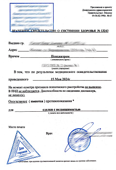 Купить справку от психиатра в Москве.