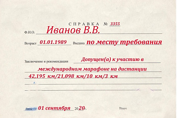 Купить справку для марафона в Москве
