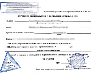 Купить справку из наркологического диспансера в Москве.