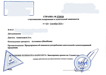 Купить справку о кодировании от алкоголизма в Москве.